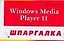Windows Media Player 11. Шпаргалка — 2139631 — 1