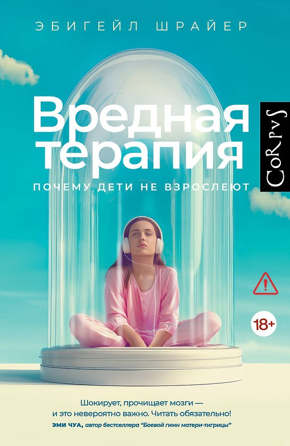 Книга Вредная терапия (Эбигейл Шрайер) — 1