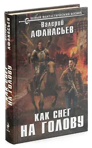 Как снег на голову