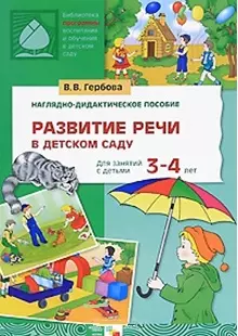 Развитие речи в детском саду Наглядно-дидактическое пособие (папка) Для занятий с детьми 3-4 лет (Библиотека программы воспитания и обучения в детском саду). Гербова В. (Мозаика) — 2160207 — 1