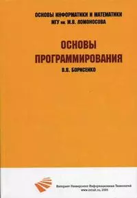 Основы программирования : [учеб. пособие] — 2203660 — 1