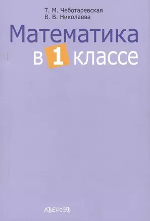 Математика в 1 классе. Учебно-методическое пособие для учителей учреждений общего среднего образования с белорусским и русским языками обучения. 2-е издание — 2378232 — 1