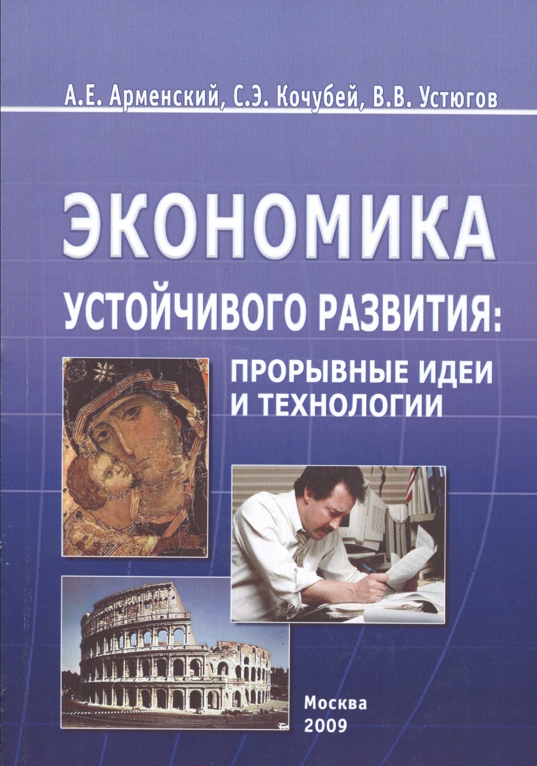 

Экономика устойчивого развития: прорывные идеи и технологии. Монография