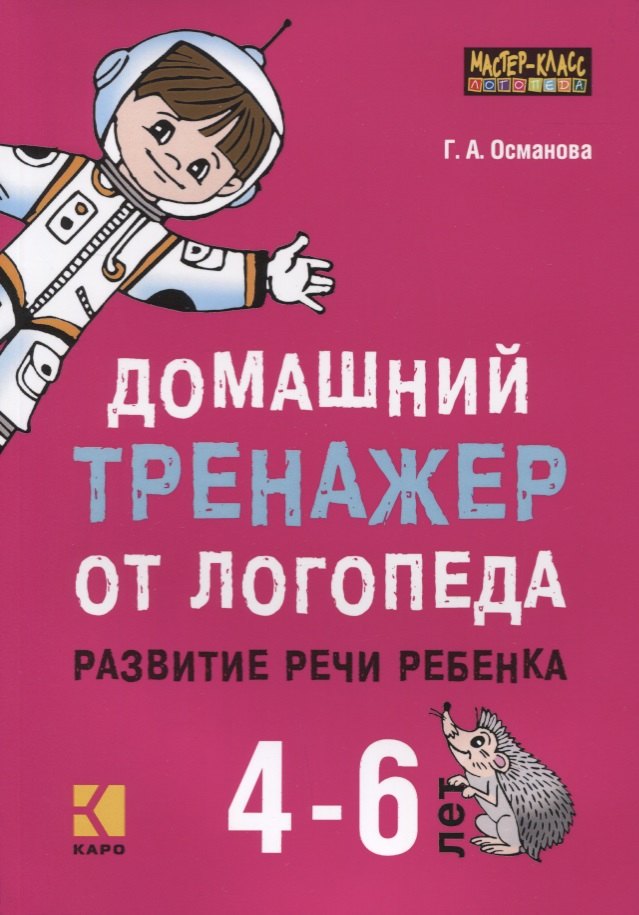 

Домашний тренажер от логопеда. Развитие речи ребенка 4-6 лет