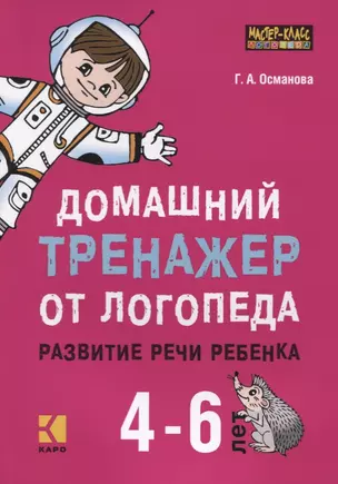 Домашний тренажер от логопеда. Развитие речи ребенка 4-6 лет — 2630771 — 1