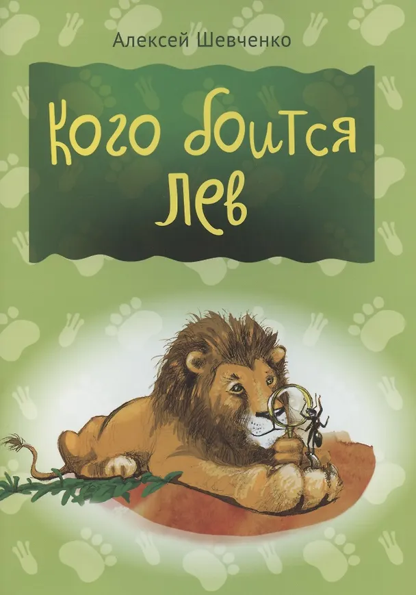 Книга Кого боится лев (Алексей Шевченко) — 1