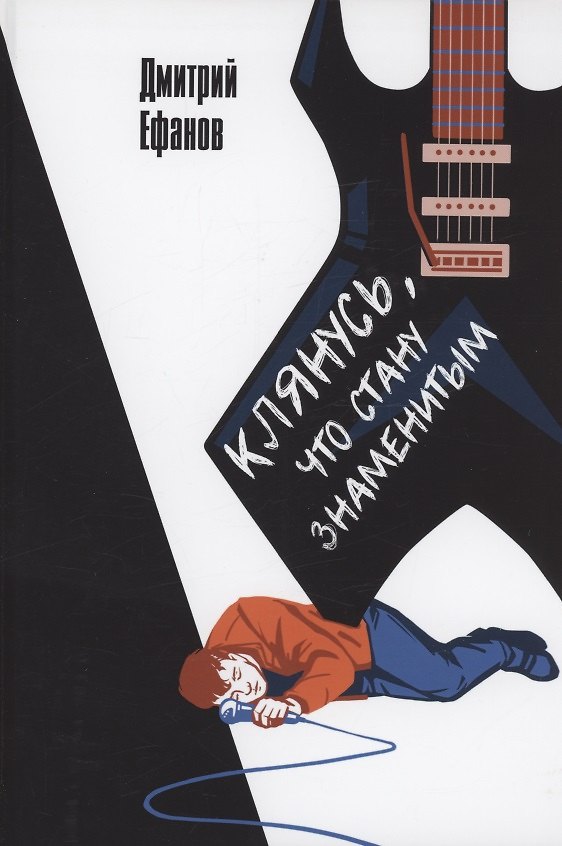 Книга Клянусь, что стану знаменитым (Дмитрий Ефанов) — 1