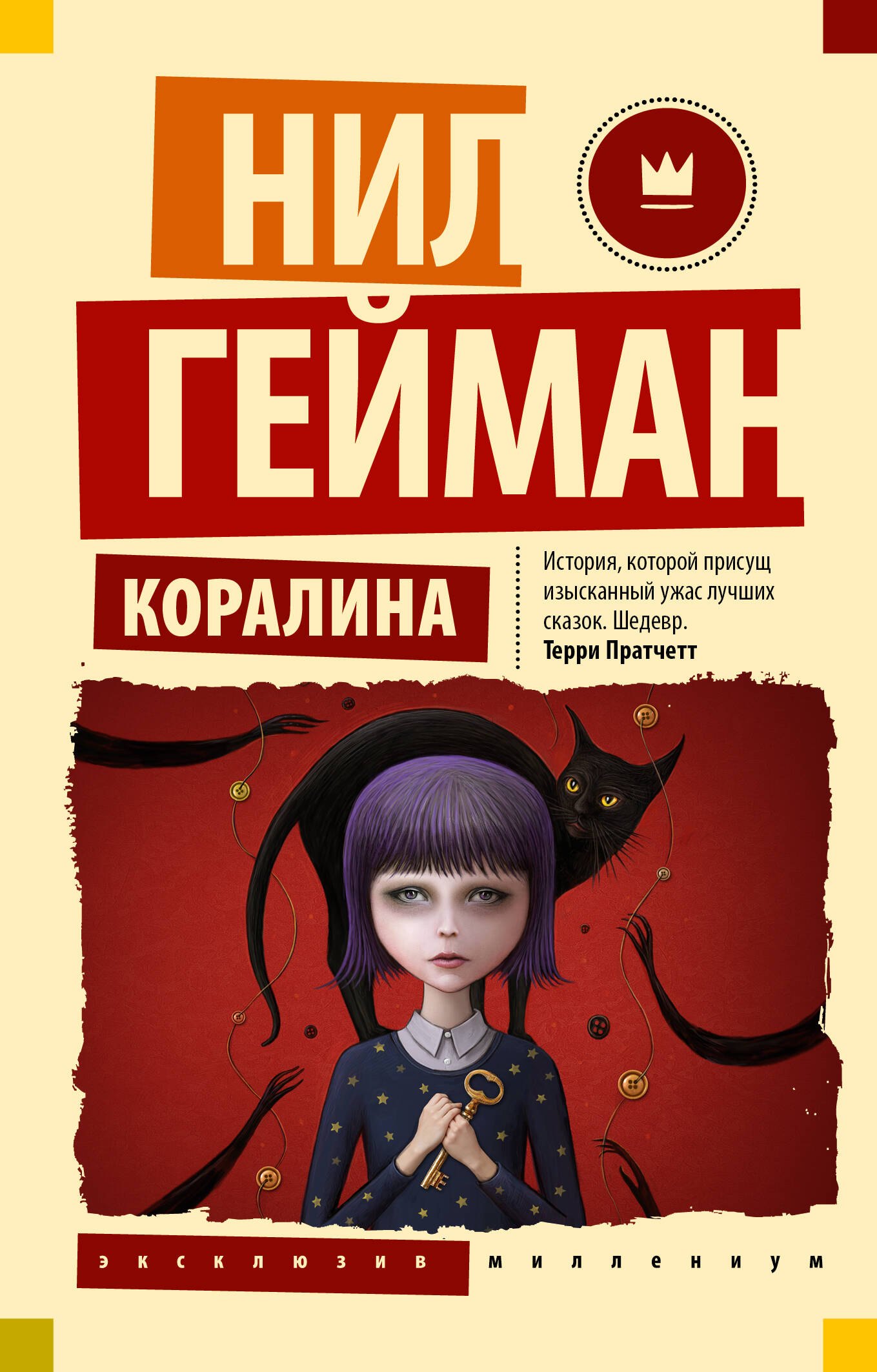 

Коралина