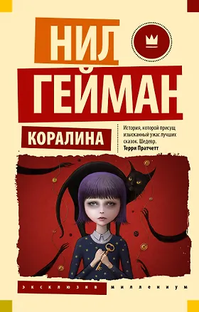 Книга Коралина (Нил Гейман)