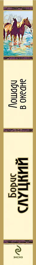 Книга Лошади в океане (Борис Слуцкий) — 3