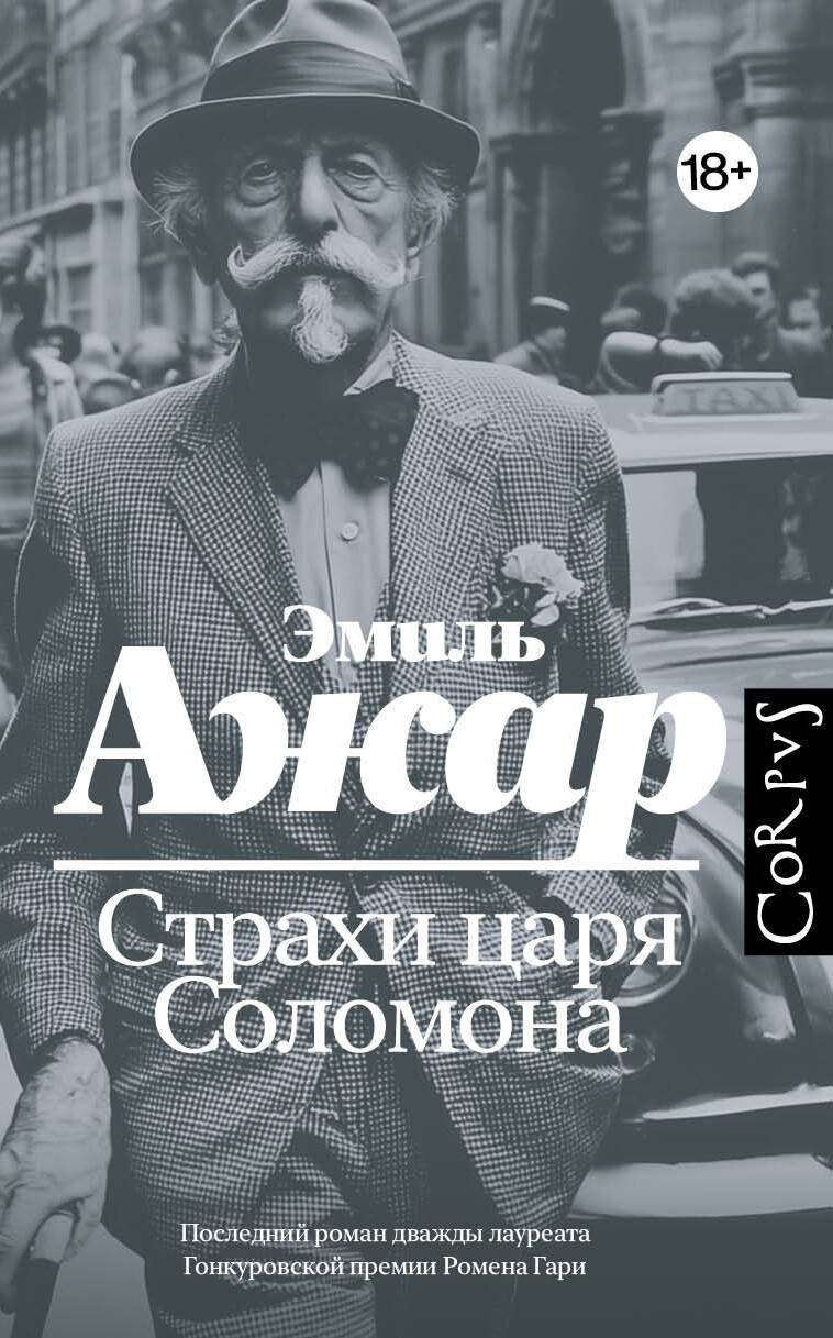 Эмиль Ажар Страхи царя Соломона