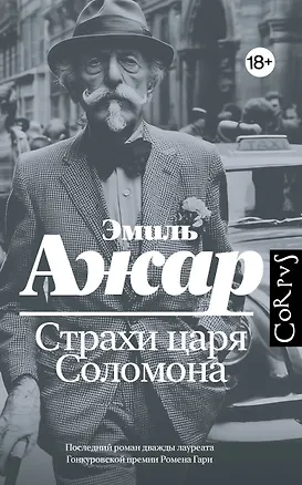 Книга Страхи царя Соломона (Эмиль Ажар)
