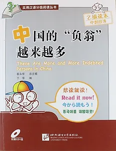 SBS There Are More and More Indebted Persons in China - Book with CD /В Китае все больше и больше должников. Книга с CD