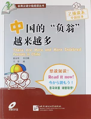 SBS There Are More and More Indebted Persons in China - Book with CD /В Китае все больше и больше должников. Книга с CD — 312965 — 1