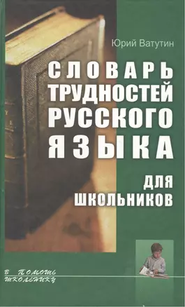 Словарь трудностей русского языка для школьников — 1905457 — 1