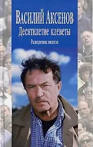 Десятилетие клеветы: Радиодневник писателя