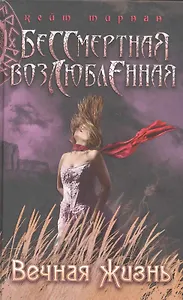 Вечная жизнь