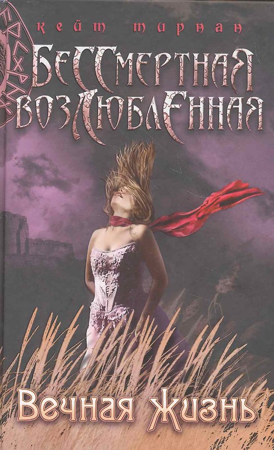 Книга Вечная жизнь (Кейт Тирнан) — 1