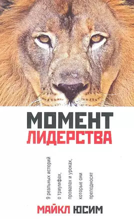 Момент лидерства — 2309768 — 1