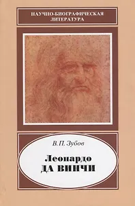 Леонардо да Винчи. 1452-1519