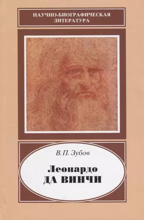 Леонардо да Винчи. 1452-1519 — 2633518 — 1