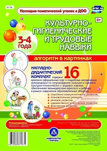 Наглядно-дидактический комплект. Культурно-гигиенические и трудовые навыки. Алгоритм в картинках. 16 карт. 3-4 года