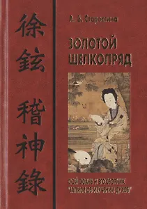 Золотой шелкопряд: Сюй Сюань и его сборник "Записи об изучении духов"
