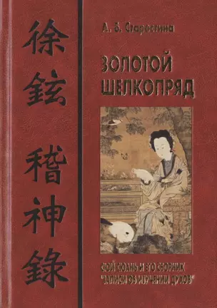 Золотой шелкопряд: Сюй Сюань и его сборник "Записи об изучении духов" — 2828929 — 1
