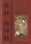 Золотой шелкопряд: Сюй Сюань и его сборник "Записи об изучении духов" — 2828929 — 1