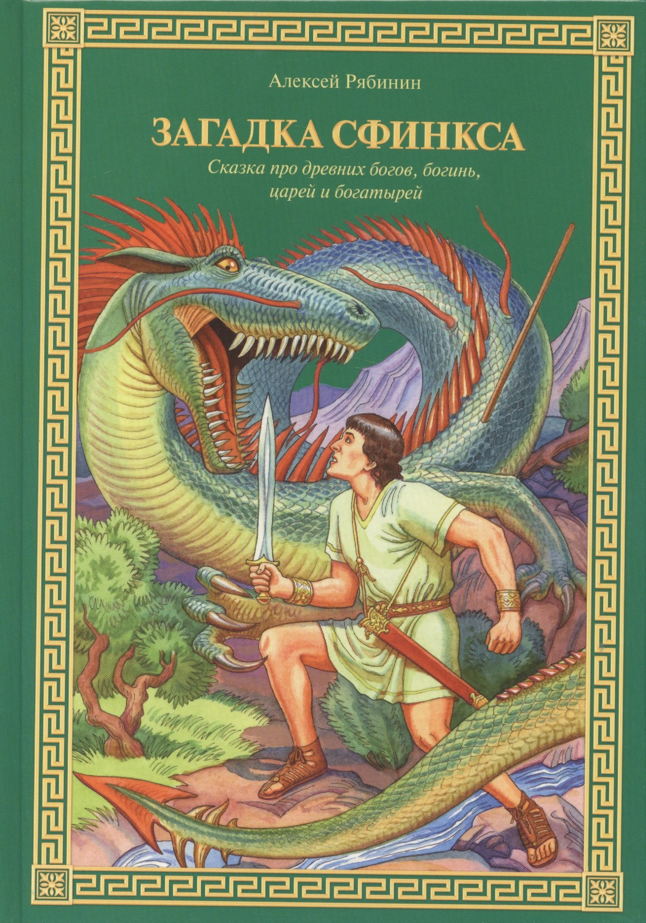 

Загадка Сфинкса: Сказка про древних богов, богинь, царей и богатырей
