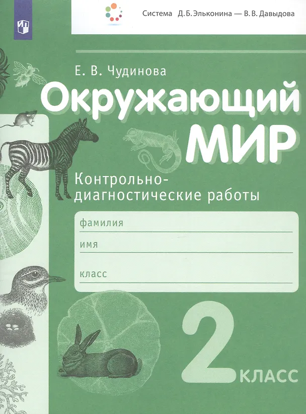 Книга Окружающий мир. 2 класс. Контрольно-диагностические работы (Елена Чудинова) — 2