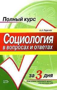 Социология в вопросах и ответах: Учебное пособие