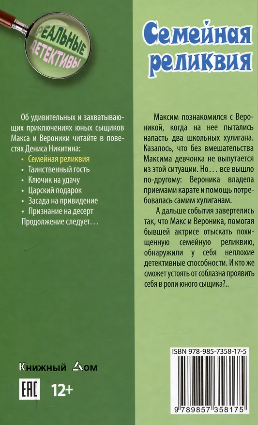 Книга Семейная реликвия (Денис Никитин) — 2