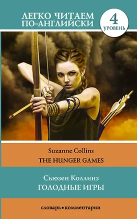 Книга Голодные игры. Уровень 4 (Сьюзен Коллинз)