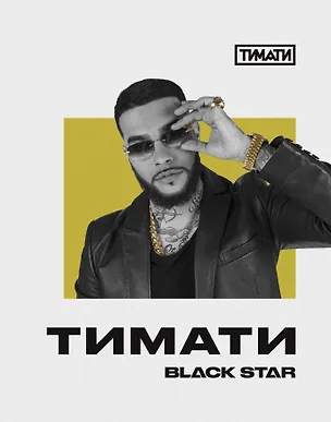 Тетрадь в клетку Black Star, "Тимати. Не сходи с ума, не жалей ни о чём", 48 листов 241722