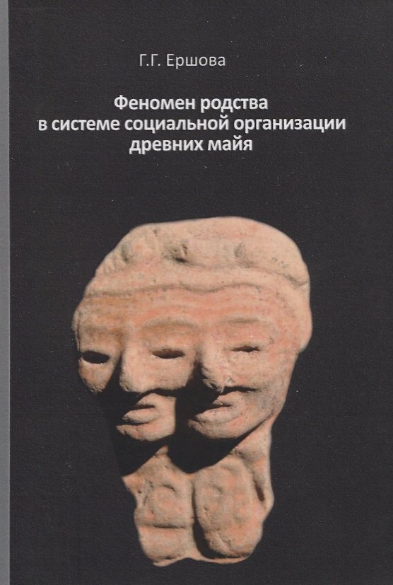Книга Феномен родства в системе социальной организации древних майя (Галина Ершова) — 1
