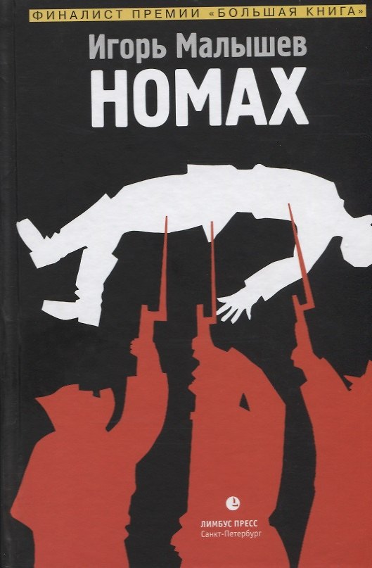 Книга Номах (Игорь Малышев) — 1