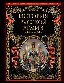 История русской армии.