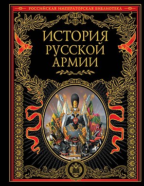 История русской армии.