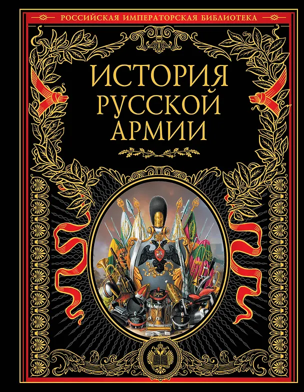 Книга История русской армии. (М. Терешина) — 1