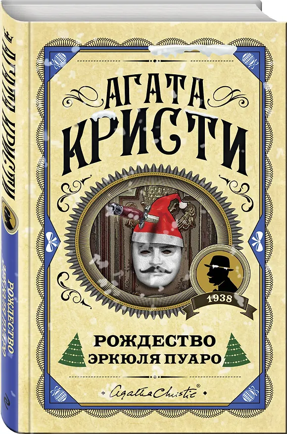 Книга Рождество Эркюля Пуаро (Агата Кристи) — 4