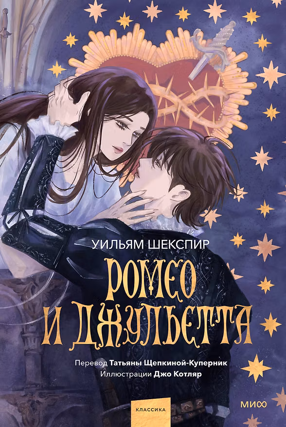 Книга Ромео и Джульетта (с иллюстрациями Джо Котляр) (Уильям Шекспир) — 1