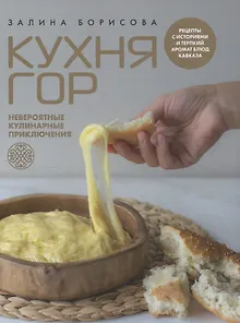"Кухня гор. Невероятные кулинарные приключения."