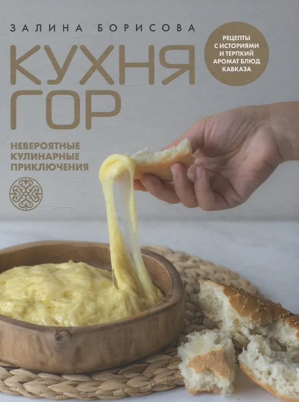 Книга "Кухня гор. Невероятные кулинарные приключения." (Залина Борисова) — 1