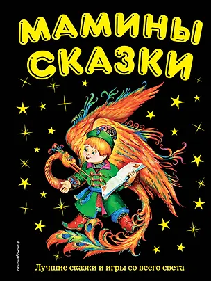 Книга Мамины сказки: лучшие сказки и игры со всего света (Весна Акромовская)