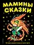 Мамины сказки: лучшие сказки и игры со всего света — 2187145 — 1