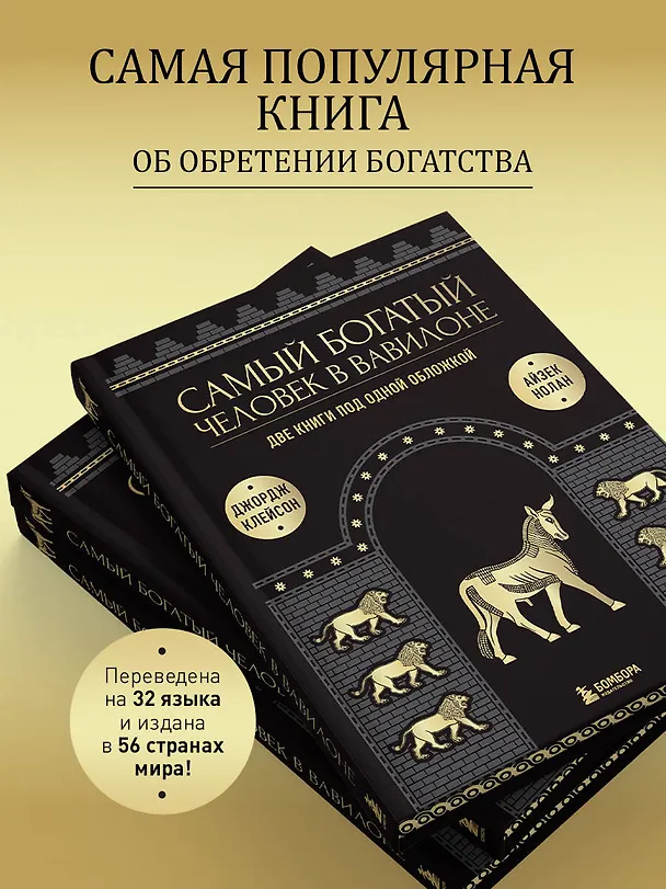 Книга Самый богатый человек к Вавилоне. Две книги под одной обложкой (Джордж Сэмюэль Клейсон, Айзек Нолан) — 10