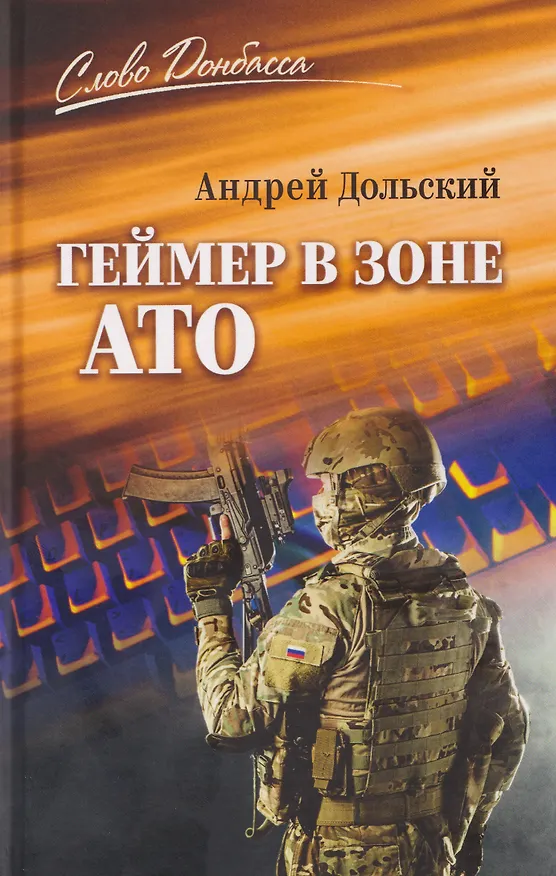 Книга Геймер в зоне АТО   (Андрей Дольский) — 1