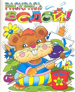 Раскрась водой! Хомячок