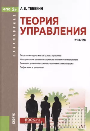 Теория управления Уч. (Бакалавриат) Тебекин (ФГОС СПО 3+) (+ эл. прил. на сайте) — 2571465 — 1